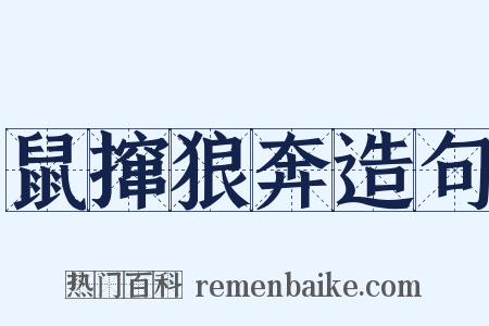 鼠撺狼奔造句是什么意思的图片